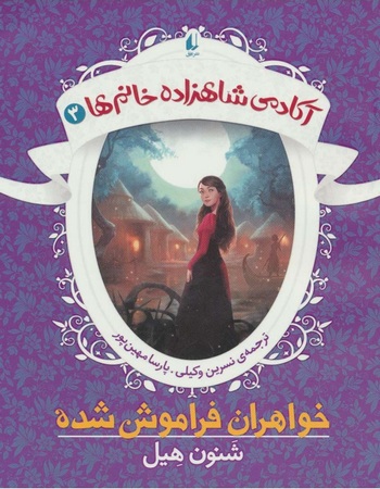 خواهران فراموش‌شده (آکادمی شاهزاده خانم ها 3)